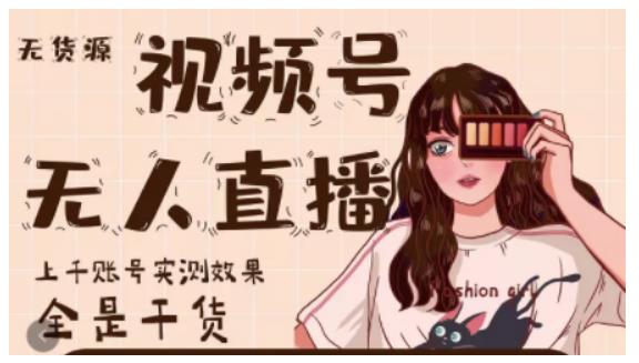 梅花实验室·微信视频号无人直播，视频号带货权限0粉即可，0费用0保证金-520资源库