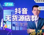 叮咚有课:抖音无货源店群私家班，可能这是电商行业最后一次的上车机会-520资源库