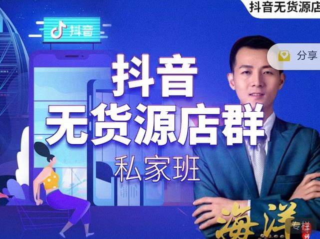 叮咚有课:抖音无货源店群私家班,可能这是电商行业最后一次的上车机会-520资源库