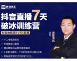 诸葛学堂·抖音直播7天破冰训练营，0粉新号最快一个月时间做到日销3万单-520资源库
