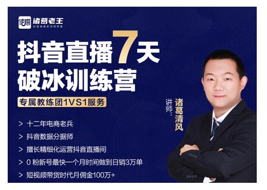 诸葛学堂·抖音直播7天破冰训练营,0粉新号最快一个月时间做到日销3万单-520资源库