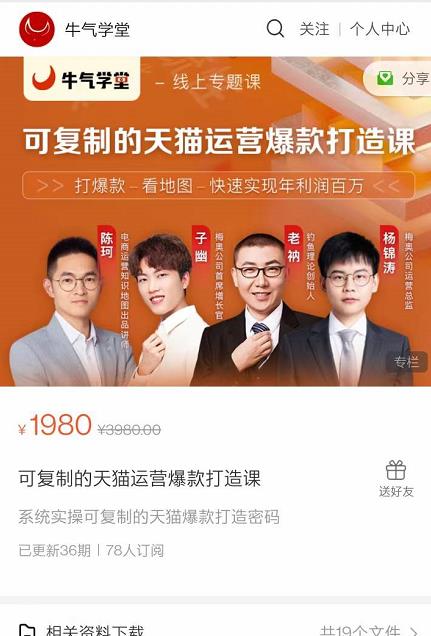 牛气学堂可复制的天猫运营爆款打造课,系统实操可复制的天猫爆款打造密码-520资源库