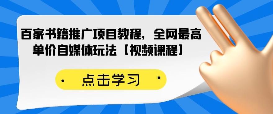 百家书籍推广项目教程，全网最高单价自媒体玩法【视频课程】-520资源库