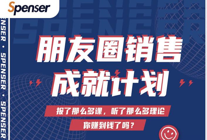 Spenser绝杀文案成就计划，一套课程教你打通微信赚钱生态-520资源库