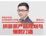 南宫过儿·拼多多产品规划与爆款打造,全方面阐述如何实现拼多多店铺爆款-520资源库