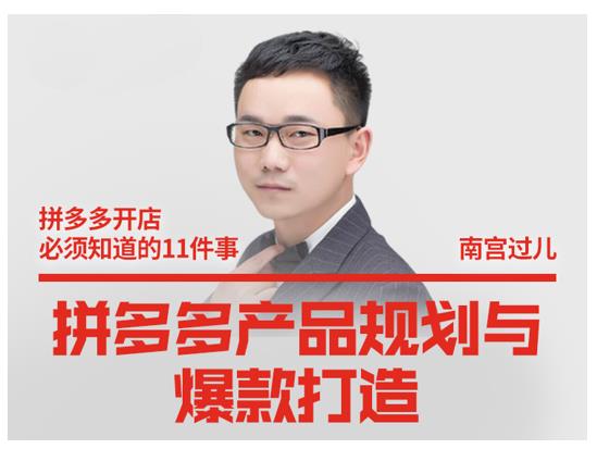 南宫过儿·拼多多产品规划与爆款打造，全方面阐述如何实现拼多多店铺爆款-520资源库
