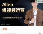 Allen-短视频运营课，如何打造垂直商业IP账号-520资源库