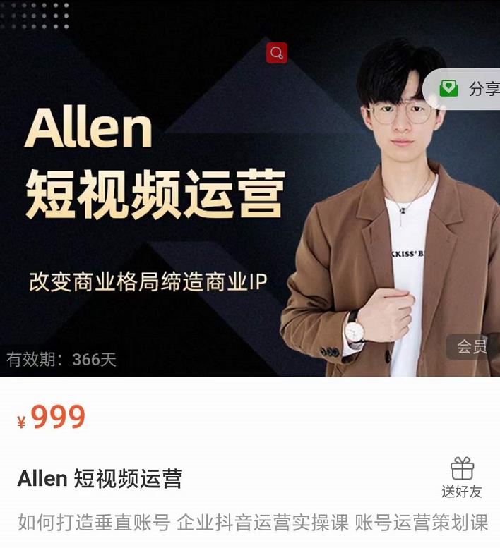 Allen-短视频运营课,如何打造垂直商业IP账号-520资源库