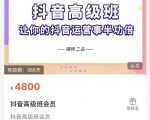 抖音直播间速爆集训班，让你的抖音运营事半功倍 原价4800元-520资源库