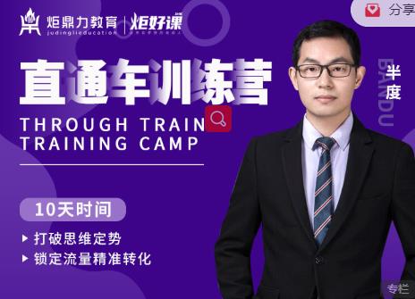 半度老师直通车训练营：打破思维定势，锁定流量精准转化-520资源库