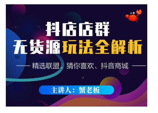 蟹老板·抖音无货源店群超级攻略:不发视频,不开直播,只玩转店铺自身流量-520资源库