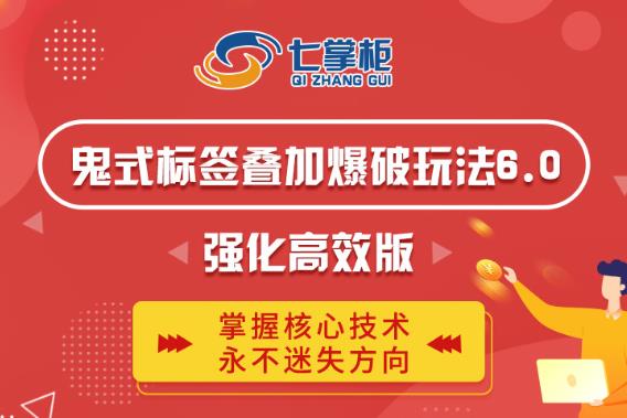 鬼脚七·鬼式标签叠加玩法6.0-鬼哥标签玩法强化高效版,价值5800元-520资源库