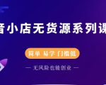 圣淘电商抖音小店无货源系列课程,零基础也能快速上手抖音小店-520资源库