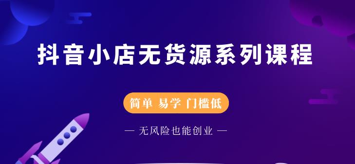 圣淘电商抖音小店无货源系列课程，零基础也能快速上手抖音小店-520资源库