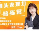 Yoyo·镜头表现力陪练营，人人都能上手的镜头表现力课价值9999元-520资源库
