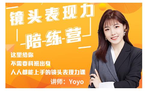 Yoyo·镜头表现力陪练营，人人都能上手的镜头表现力课价值9999元-520资源库