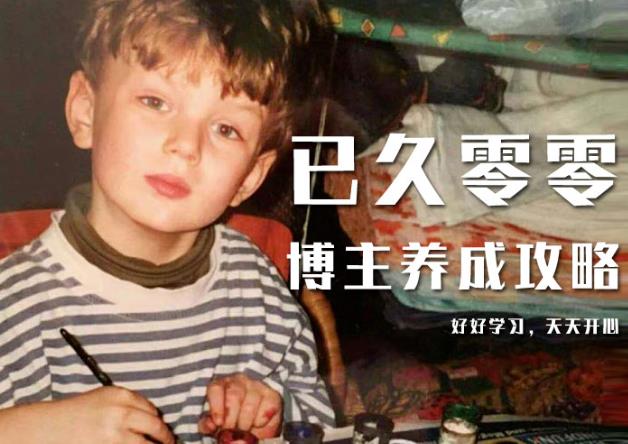 已久零零博主养成攻略（B站、抖音、公众号），适合小白的自媒体赚钱课程-520资源库