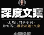 小呆短视频深度文案课，上热门的杀手锏，带你写出爆款标题+文案-520资源库