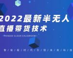 禾兴社·2022最新抖音半无人直播带货技术及卡直播广场玩法,价值699元-520资源库