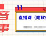 抖音故事类视频制作与直播课程，小白也可以轻松上手（附软件）-520资源库