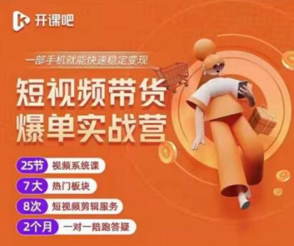 2022开课吧透透糖短视频带货爆单实战营,一部手机就能快速稳定变现!-520资源库