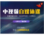 蟹老板·中视频自媒体训练课,可全原创可全二次剪辑的玩法,有播放量就有钱-520资源库