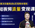 蛋解创业·短视频流量变现课，帮助你通过短视频增加线下收益，打造网红门店-520资源库