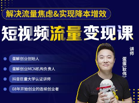 蛋解创业·短视频流量变现课,帮助你通过短视频增加线下收益,打造网红门店-520资源库