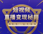 卢战卡短视频直播营销秘籍,如何靠短视频直播最大化引流和变现-520资源库