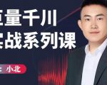 小北巨量千川实战系列课：千川核心各类目实战打法，撬动直播间流量进阶系统优化技巧-520资源库