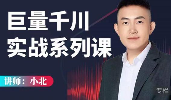 小北巨量千川实战系列课：千川核心各类目实战打法，撬动直播间流量进阶系统优化技巧-520资源库