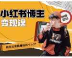 百微商学院·教你打造能赚钱小红书IP账号，了解透彻小红书的真正玩法-520资源库