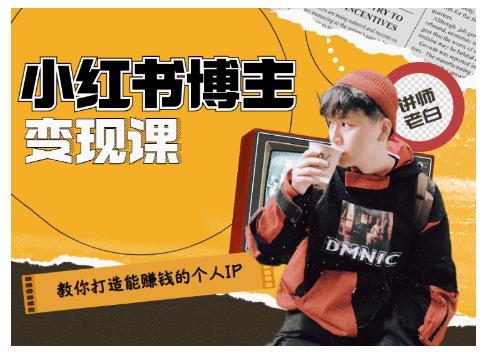 百微商学院·教你打造能赚钱小红书IP账号，了解透彻小红书的真正玩法-520资源库