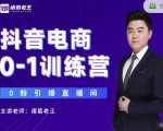 诸葛老王抖音电商0-1训练营，从0开始轻松破冷启动，引爆直播间-520资源库