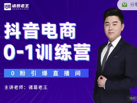 诸葛老王抖音电商0-1训练营,从0开始轻松破冷启动,引爆直播间-520资源库