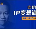 群响IP变现训练营「05期」,N行多‬内业‬骚幕‬作操‬，教流你‬搞‬量，新姿势！-520资源库