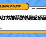 小红书推荐歌单副业项目，快速起号涨粉变现，适合学生 宝妈 上班族-520资源库