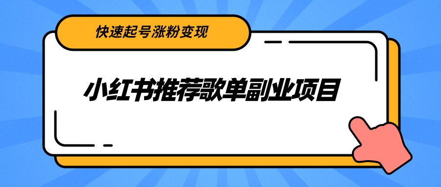 小红书推荐歌单副业项目，快速起号涨粉变现，适合学生 宝妈 上班族-520资源库