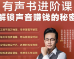 有声书进阶课，解锁声音赚钱的秘密，音频多渠道投放，复利营收-520资源库