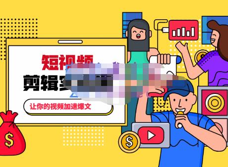 百微商学院·掌握100个实用剪辑方法,让你的视频加速热门,价值999元-520资源库