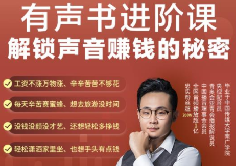 有声书进阶课，解锁声音赚钱的秘密，音频多渠道投放，复利营收-520资源库