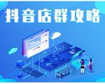 尖商联盟·抖音店群实操攻略，详细解析抖音店群的玩法-520资源库