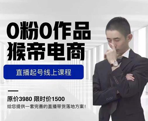 猴帝电商直播起号课,零粉零作品开播底层逻辑,直播五天打爆广场流量-520资源库