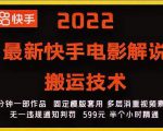 2022最新快手电影解说搬运技术，5分钟一部作品，固定模板套用-520资源库