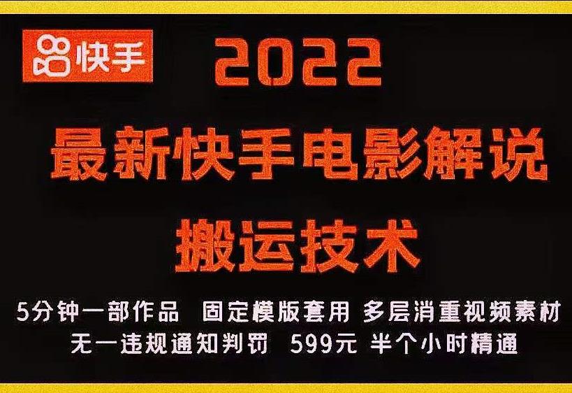 2022最新快手电影解说搬运技术，5分钟一部作品，固定模板套用-520资源库