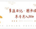 多渔日记·图书项目，无货源图书模式，纯搬运，单号月入4000+-520资源库