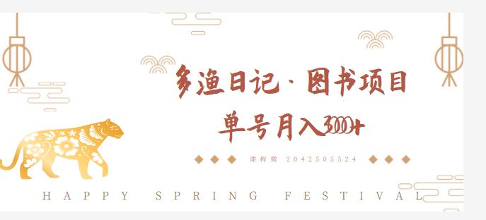 多渔日记·图书项目，无货源图书模式，纯搬运，单号月入4000+-520资源库