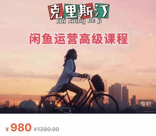 克里斯汀·闲鱼运营高级课程【2022新版】，视频内容非常凝练，适合小白入门-520资源库