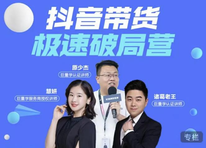 诸葛老王·抖音带货极速破局营，掌握抖音电商正确的经营逻辑-520资源库
