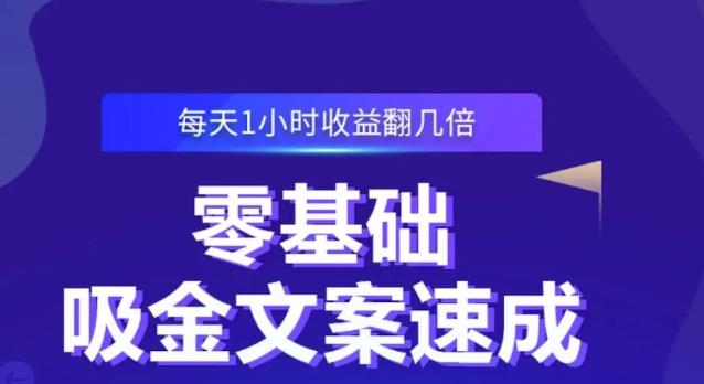 零基础吸金文案速成，每天1小时收益翻几倍价值499元-520资源库